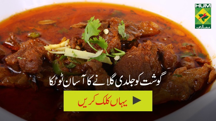 Gosht ko jaldi galane kay liye